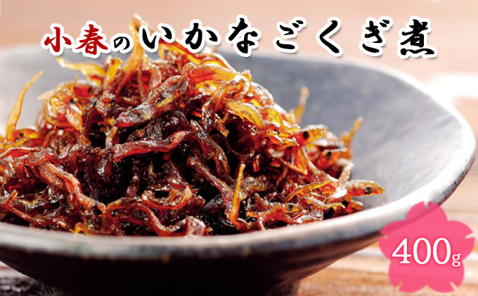
                  小春のいかなごくぎ煮 400g
                