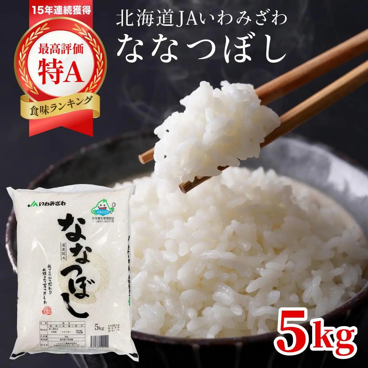 令和7年産「15年連続最高評価特A獲得」岩見沢米「ななつぼし」北海道一の米処“岩見沢”の自信作！【5kg】※一括発送