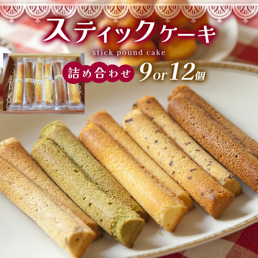 【ふるさと納税】スティックケーキ （ パウンド ）の 詰め合わせ 30g × 9個 or 30g × 12個 | 特定非営利活動法人 調布心身障害児・者親の会ぴいす スイーツ お菓子 セット パウンドケーキ ケーキ 焼き菓子 調布 東京都 送料無料