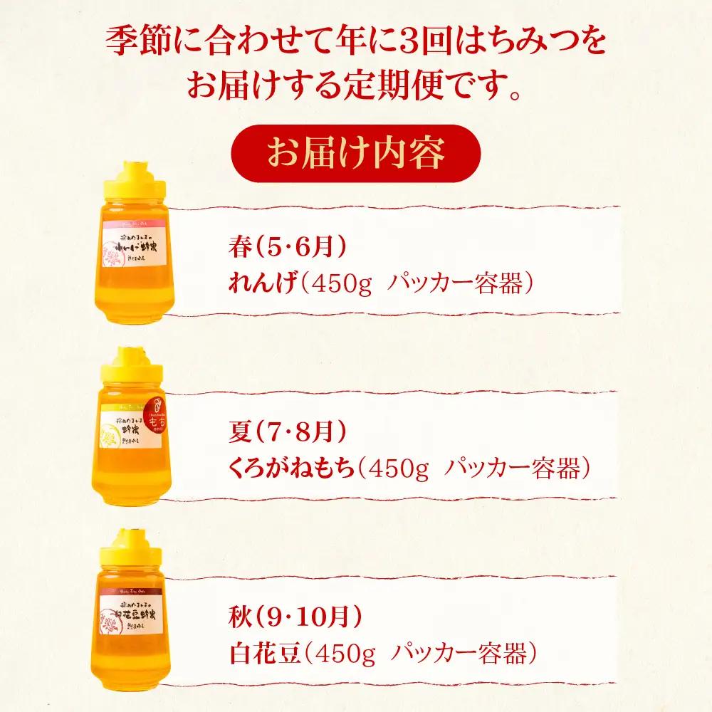 【国産蜂蜜】季節の蜂蜜をお届け　3回定期便　パッカー容器入り　450g ×3回（れんげ／くろがねもち／白花豆）