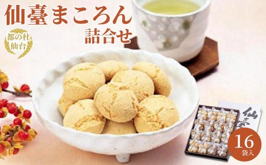 
            仙臺まころん詰合せ　【お菓子・焼菓子・チョコレート・黒糖・ごま】
          