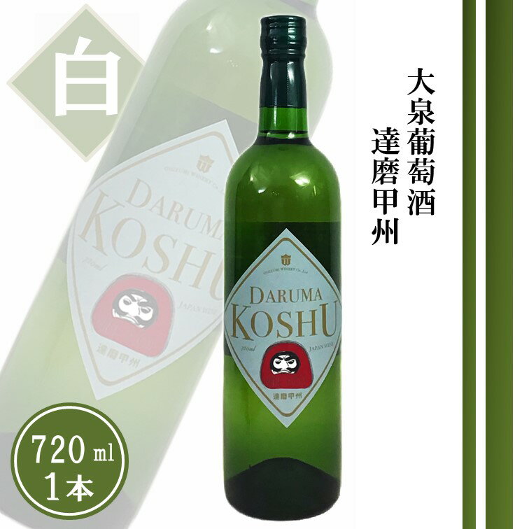 【ふるさと納税】 ワイン 白 720ml 1本 白ワイン 辛口 大泉葡萄酒 達磨甲州2023 戸田酒販 甲州 オリジナル ヴィンテージ 母の日 父の日 記念日 ギフト 山梨県 甲州市 （TDC） 【A08-741】