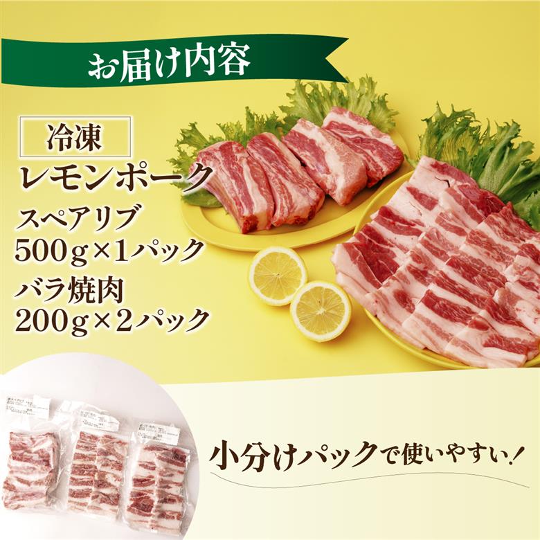 【配送エリア：北海道・沖縄】レモンポーク　スペアリブ500gバラ焼肉400g