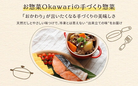 【定期便2ヶ月】お惣菜おかわりの無添加のお惣菜セット/12種類各1個合計12個のセット | 惣菜 おかず お惣菜 おそうざい 肉じゃが 筑前煮 黒酢酢豚 田舎煮 照り焼きチキン 旨煮 ピリ辛炒め チャ
