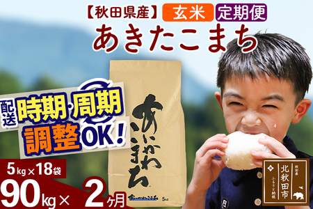 ※令和7年産※《定期便2ヶ月》秋田県産 あきたこまち 90kg【玄米】(5kg小分け袋) 2025年産 お届け周期調整可能 隔月に調整OK お米 藤岡農産