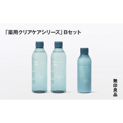 ふるさと納税 釜石市 【最短当日発送】無印良品 「薬用クリアケアシリーズ」B(化粧水×2個、乳液×1個)セット
