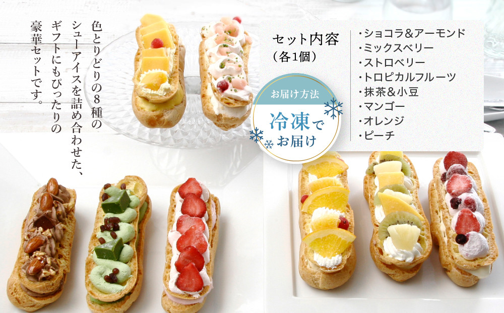 【クレーム デ ラ クレーム】プレミアムバトンシューアイスケーキ 8個｜京都 人気スイーツ店 ご褒美スイーツ［ シュークリーム専門店 バトンシュー8個 おしゃれ 可愛い 大人気 おすすめ アイス シュークリーム ケーキ お菓子 スイーツ ギフト プレゼント 贈答 お取り寄せ 通販 送料無料 ふるさと納税 ]