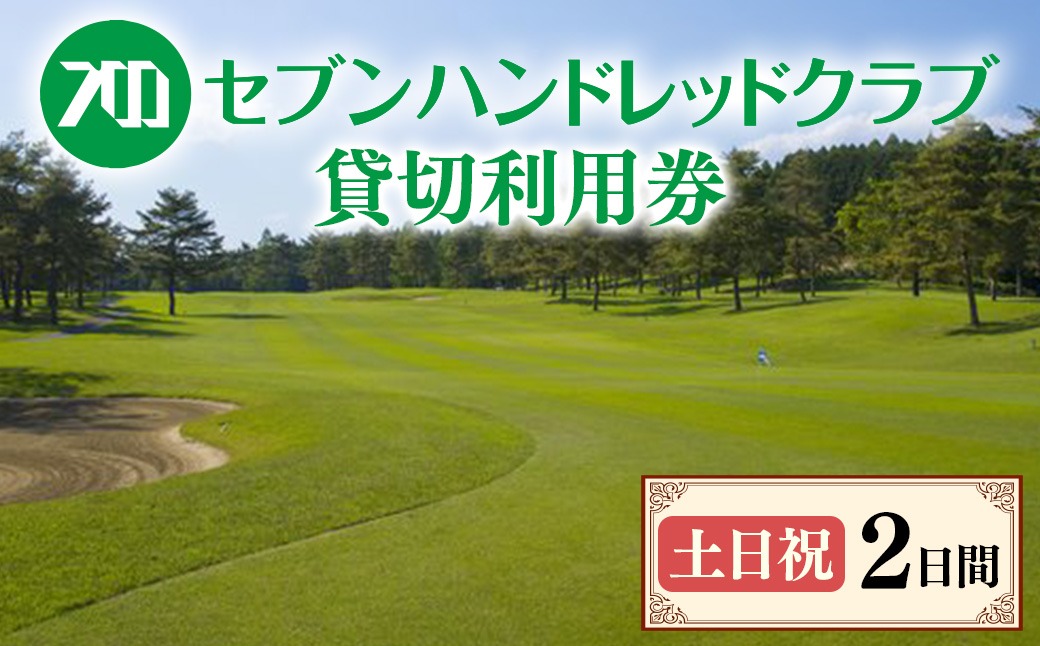 セブンハンドレッドクラブ　《土日祝》２日貸切利用券　ゴルフ　フットゴルフ　イベント　スポーツ　ゴルフ場　プレー券　利用券　利用クーポン　チケット　貸し切り　栃木県　さくら市　キャプテン翼