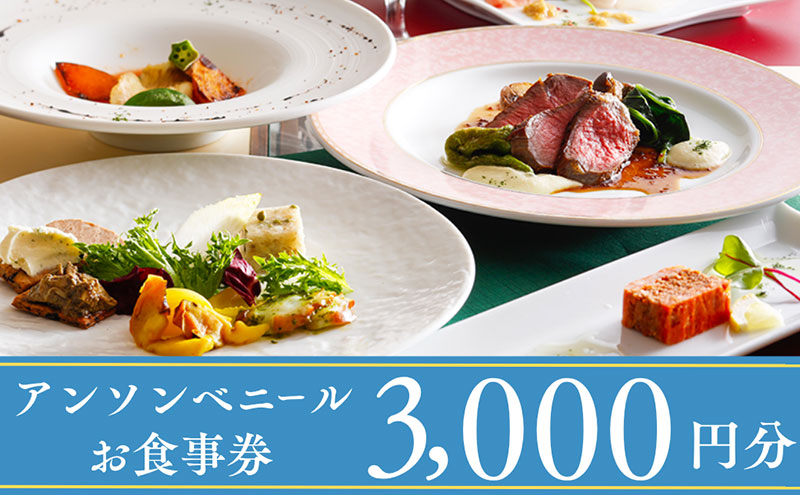 レストラン「アン・ソン・ベニール」お食事券【3,000円分】