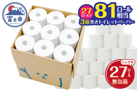 トイレットペーパー 3倍巻き 27ロール 無包装 シングル 芯なし ホワイト 長巻き 長尺 170m 再生紙100％ 段ボールケース入 コンパクト 備蓄 防災 生活必需品 日用品 消耗品 生活用品 富士市 [sf105-002]