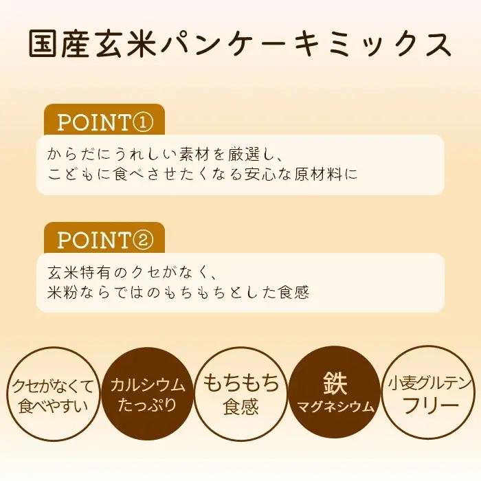 国産玄米パンケーキミックス（400g×3セット） No.601