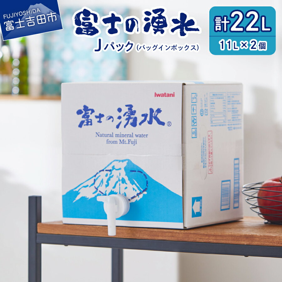 【ふるさと納税】 ナチュラルミネラルウォーター 富士の湧水 Jパック 11L×2個 セット 個装 富士山の天然水 飲みやすい 軟水 お水 常備水 アウトドア 水分補給 ローリングストック 備蓄 災害対策 飲料水