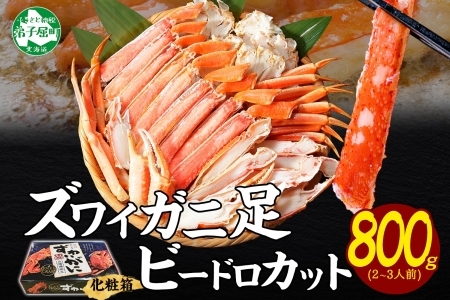 【年末配送可能】3298. ボイルズワイガニ ビードロカット 800g ギフト箱 食べ方ガイド付 カニ かに 蟹 海鮮 送料無料 期間限定 数量限定 北海道 弟子屈町