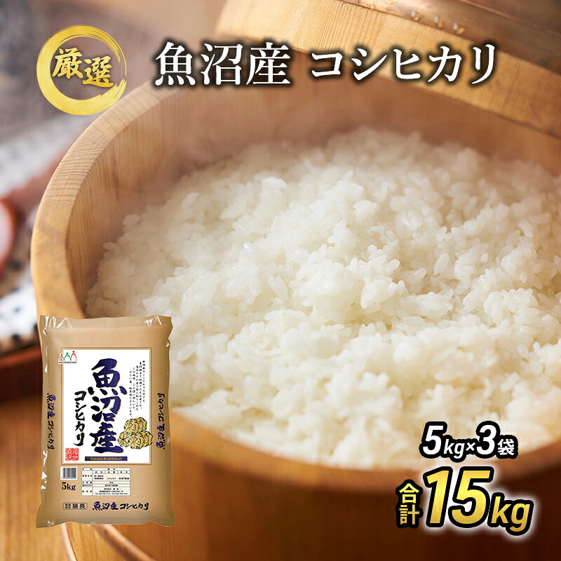 【ふるさと納税】令和8年産『お米アドバイザー厳選！』魚沼産コシヒカリ 精米15kg（5kg×3） 　お届け：寄附入金確認後、約2週間～1ヶ月ほどでお届け