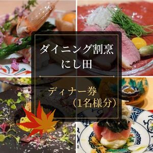 ダイニング割烹 にし田 ディナー券（1名様分） 50-054