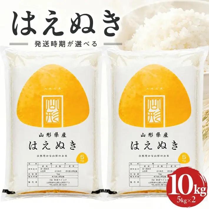 ≪新米予約≫ 令和８年10月中旬発送 精米 はえぬき 10kg 5kg×2袋 山形県産 令和8年産米 ご希望の時期頃お届け 東北 山形県 遊佐町 庄内地方 精米 白米 小分け 少人数[1577R08M10b]