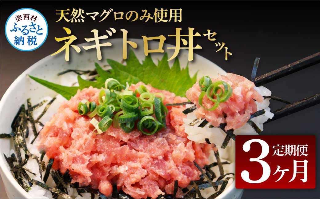 
《3ヶ月定期便》天然マグロのタタキ丼セット 65g×6P 海鮮 天然 鮪 ネギトロ丼 まぐろたたき 海鮮丼 軍艦巻 手巻寿司 使いやすい 便利 個食 大容量 冷凍配送 小分け お手軽 ねぎとろ
