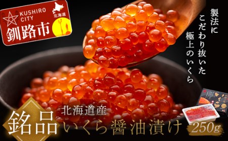 笹谷商店 新物 北海道産いくらしょう油漬250g ふるさと納税 いくら _F7F-9676