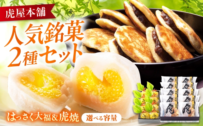 
                  お菓子 【選べる容量】はっさく大福 虎焼 セット お菓子 和菓子 はっさく大福 虎焼 どら焼き フルーツ大福 銘菓 詰め合わせ 広島県福山市/株式会社虎屋本舗 [BADH037]
                