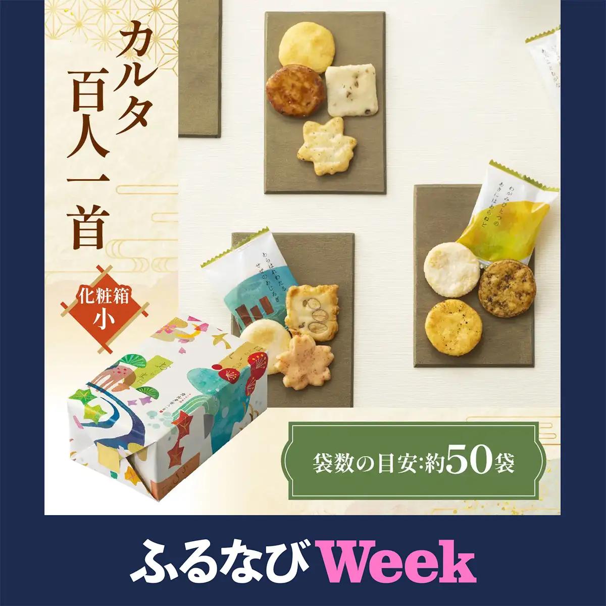 【ふるなびWEEK対象】カルタ百人一首 化粧箱 (小) あられ おかき 小倉山荘 [1666f]
