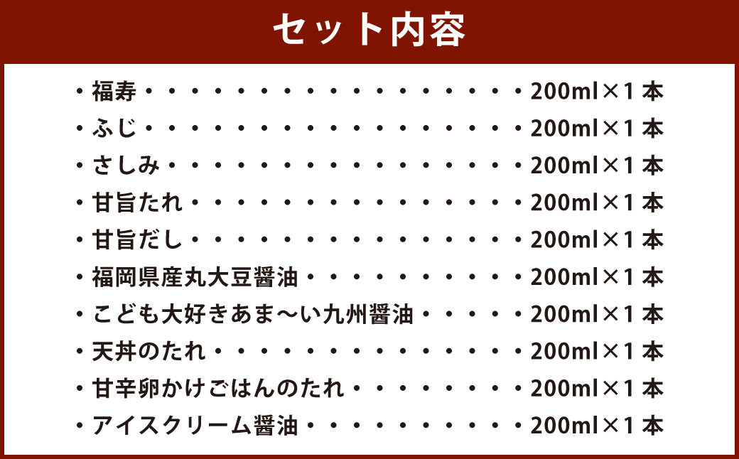 新鮮 密封ボトル 10種(各200ml)×10本 計2L セット だし醤油 刺し身醤油 アソート