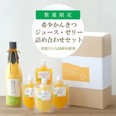 ミヤモトオレンジガーデンの「愛媛の希少かんきつジュース・ゼリー詰め合わせセット」【D25-85】YWTAP045