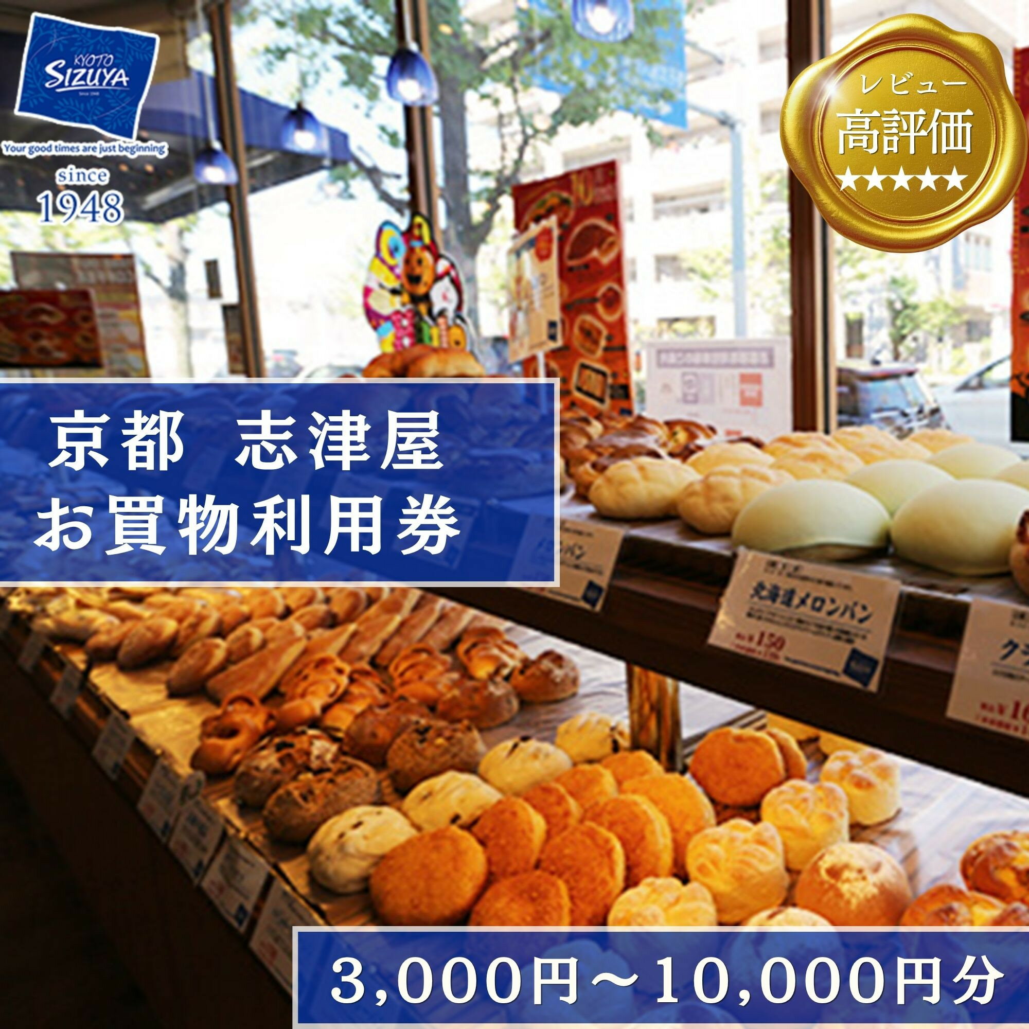 【ふるさと納税】【志津屋】パンお買い物利用券 3,000円分～10,000円分［ 京都 ベーカリー 有名店 商品券 割引 チケット 人気 おすすめ パン 惣菜パン 菓子パン ふるさと納税 ］ | 商品券 パン 菓子パン グルメ ご当地 ギフト お祝い 内祝い 志津屋 京都府 京都市