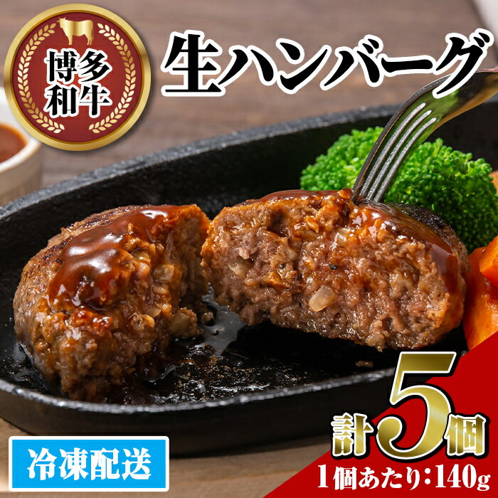 【ふるさと納税】博多和牛 生ハンバーグ(計5個・1個あたり:140g)冷凍ハンバーグ 牛肉 黒毛和牛 国産 おかず お弁当 個装 小分け 冷凍保存 冷凍食品＜離島配送不可＞【ksg1454】【JA全農ミートフーズ】