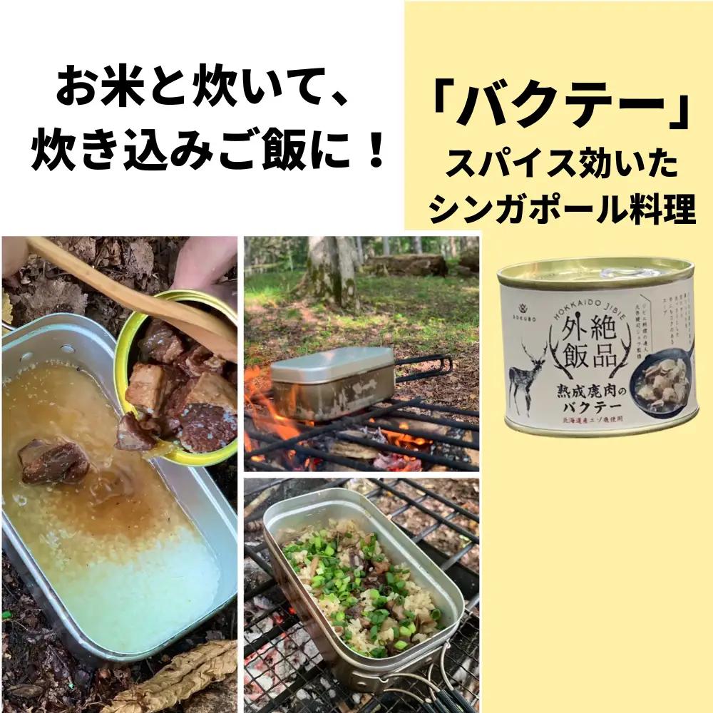 《7営業日以内に発送》北海道産 熟成エゾ鹿肉 の缶詰「バクテー・カチャトーラ」2缶セット ( エゾ鹿 エゾシカ 肉 熟成 缶詰 北海道 ジビエ キャンプ アウトドア )【125-0091】