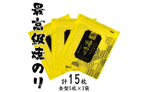 
            最高級 焼海苔 詰合せ 15枚（全形5枚×3袋） ｜ 海苔 のり 焼き海苔 小分け 詰め合わせ セット ギフト 贈り物 お中元 お歳暮 家庭用 食品 魚介 海鮮 海藻 加工品 目利き 厳選 逸品 ごはん おにぎり 手巻き 寿司 福島 南相馬【0104301】
          