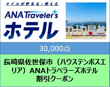 長崎県佐世保市（ハウステンボスエリア）ANAトラベラーズホテル割引クーポン（30,000点）