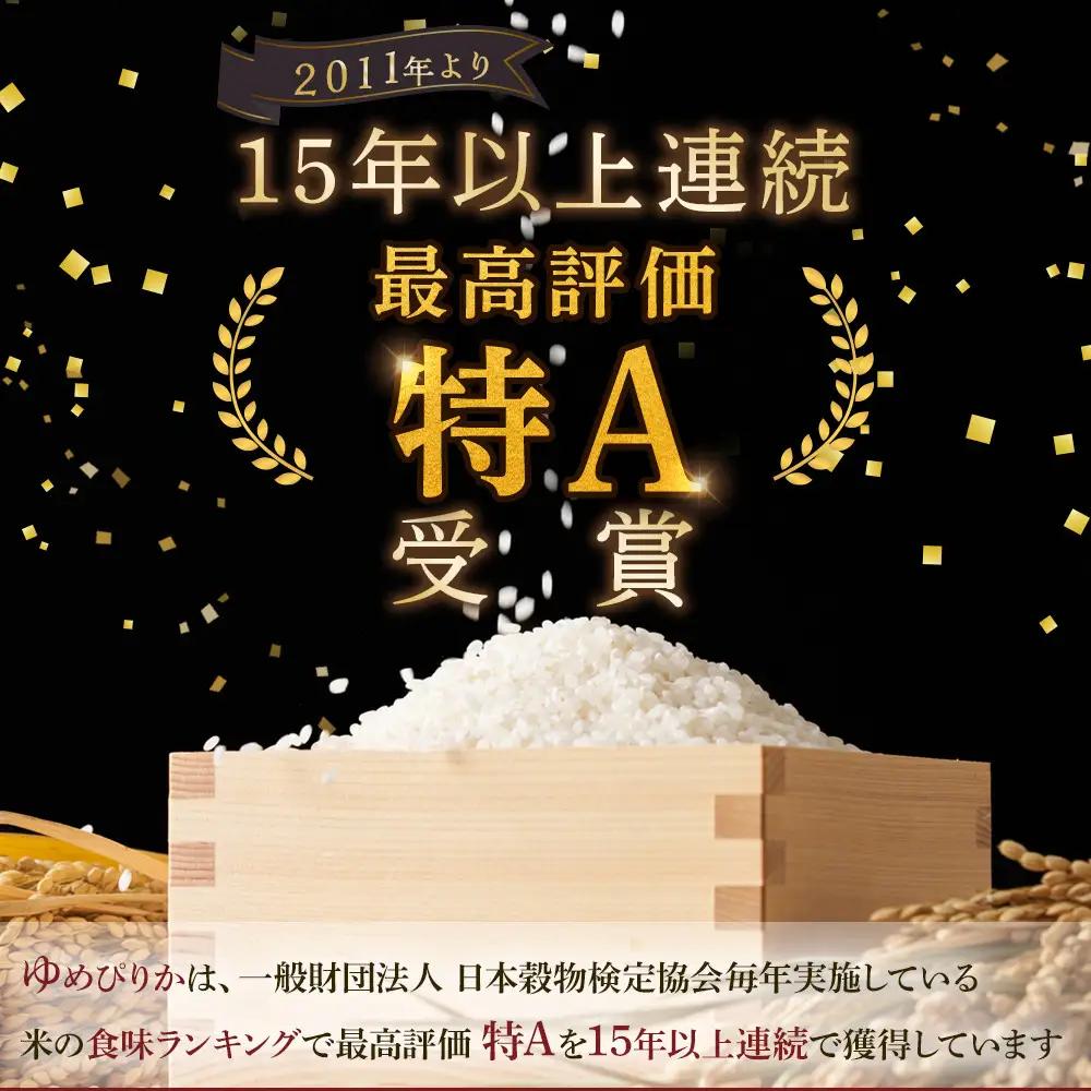 【ふるなびWEEK対象】【特Aランク】令和7年 北海道産ゆめぴりか 白米 10kg(5kg×2袋) | ゆめぴりか_04806