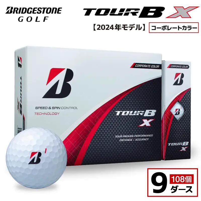 【旧モデル】ゴルフボール ブリヂストン TOUR B X コーポレートカラー（ホワイト） / 9ダース 2024年モデル