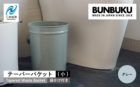 テーパーバケット（小）袋かけ付き〜グレー〜 ごみ箱 ゴミ箱 おしゃれ インテリア シンプル デザイン ダストボックス 家具 雑貨 グレー おすすめ ギフト お中元 お歳暮 故郷 ふるさと 納税 福島 ふくしま 二本松市 送料無料【株式会社ぶんぶく】