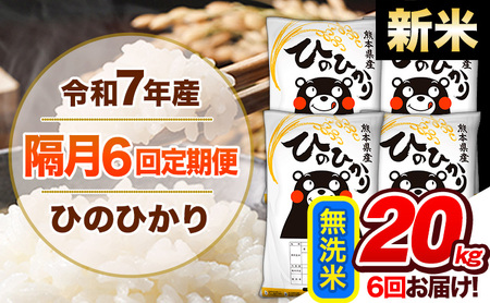【隔月6回定期便】新米 令和7年産 無洗米 定期便 ひのひかり 20kg 《お申込み翌月から出荷》 熊本県産 ふるさと納税 精米 ひの 米 こめ ふるさとのうぜい ヒノヒカリ コメ 熊本米 ひのもり