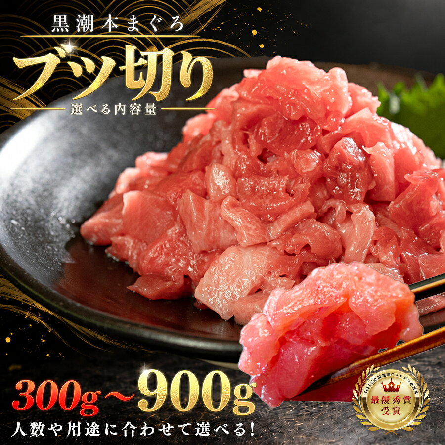 【ふるさと納税】 訳あり 不定貫 国産 養殖本マグロ ブツ切り 300g ~ 900g 黒潮本まぐろ 最優秀賞受賞 柵 刺身用 本マグロ 本鮪 鮪 まぐろ お刺身 さしみ ぶつ切り ネギトロ たたき ユッケ 海鮮丼 漬け丼 手巻き寿司 まぐろ丼 鉄火丼 冷凍 5千円 以上 1万円 以上 2万円