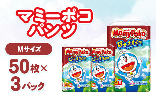 マミーポコパンツ Mサイズ 50枚×3パック【1609854】