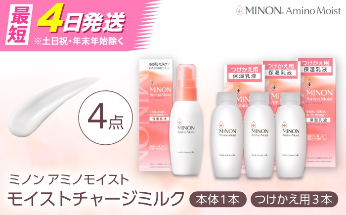 
                  乳液 MINON(ミノン) アミノモイスト モイストチャージ ミルク 100g×1本 つけかえ用 100g×3本セット 計4点 貯水肌 保水乳液 美容 美肌 メイク スキンケア おすすめ 人気 保湿乳液 乾燥肌 敏感肌  基礎化粧品 フェイスケア 詰め替え コスメ デイリーケア セット 日用品 ストック 備蓄 詰替え リフィル 島根県雲南市/第一三共ヘルスケア（株） [AIDU005]
                