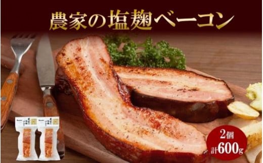 
農家の塩麴ベーコン 300g× 2個 ベーコン 豚肉 豚バラ肉 ポーク ブロック 厚切り 塩麹 塩こうじ おつまみ おかず 冷蔵 グルメ ギフト バルナバハム バルナバフーズ 送料無料 北海道 札幌市
