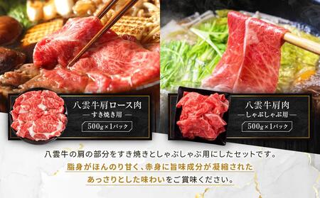 八雲牛すきしゃぶセット 1kg (500g×2パック) 【 肉 お肉 にく 牛 牛肉 すきしゃぶセット すき焼き しゃぶしゃぶ 1kg 500g×2パック 食品 グルメ お取り寄せ お取り寄せグルメ 