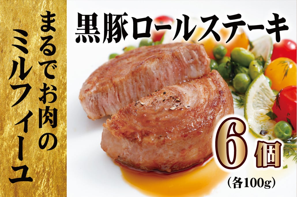 
                  E378p 【元祖 ! テレビで紹介多数】 黒豚ロールステーキ (6入) ／長崎 豊味館／ “お箸でほぐせる”やわらかさが人気の理由 無添加 豚肉 豚肉ロール 焼くだけ お弁当 子どもでも安心
                