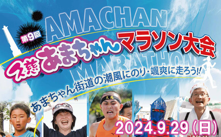 「ファン・ランの部」第9回 久慈あまちゃんマラソン大会 参加権