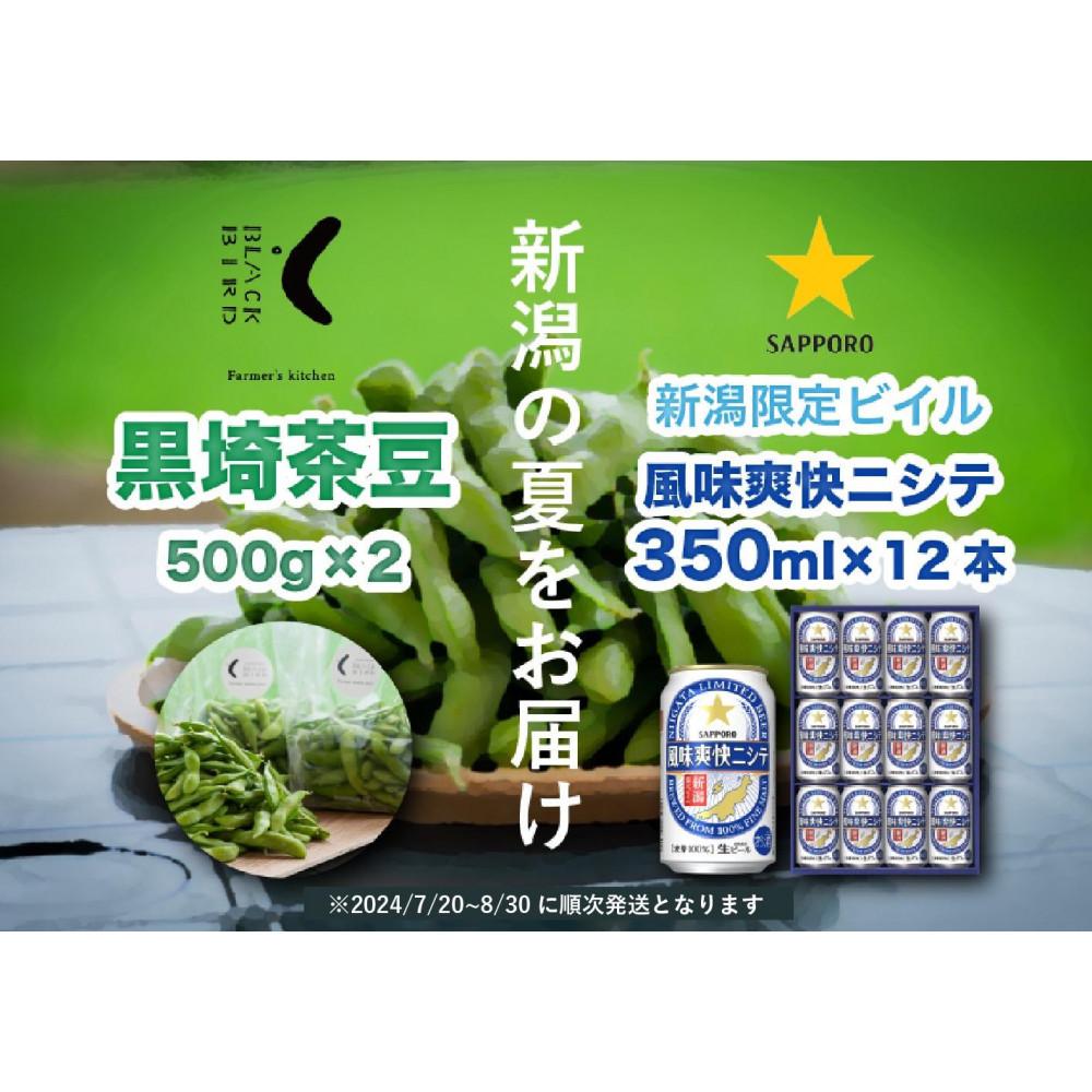 【ふるさと納税】旬の「黒埼茶豆」(1kg)と新潟限定ビイル「風味爽快ニシテ」(350ml×12本)セット | 野菜 やさい 食品 お酒 さけ 人気 おすすめ 送料無料 ギフト