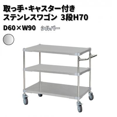 ふるさと納税 三条市 取っ手・キャスター付きステンレスワゴン3段H70 60×90 シルバー 【440S004】
