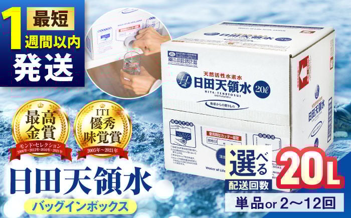 
            【最短1週間以内発送】【選べる回数】日田天領水 20L×1箱 日田市 / グリーングループ株式会社　飲料水 水 みず[AREG002-013]
          