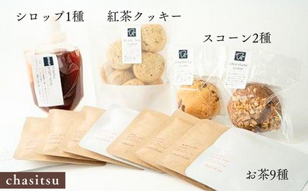 【紅茶】 chasitsuのティータイムセット（お茶9種・シロップ1種・スコーン2種・紅茶クッキー）