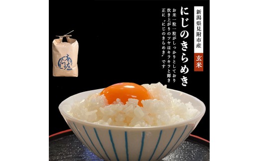 【ファーム喜左ヱ門】令和7年産 にじのきらめき（玄米)　5kg