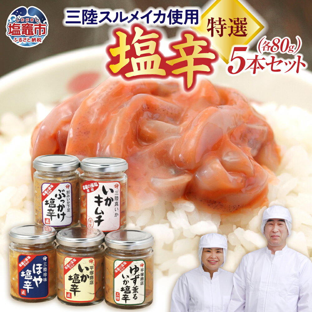 【ふるさと納税】三陸産スルメイカ使用 塩辛 ( いか / ほや / ゆず薫 / ぶっかけ塩辛 / いかキムチ ) 特選 ( 80g × 5本 セット) ｜ 三陸産 手造り 海鮮 いか ほや ゆず 旨辛 塩辛 しおから きりこみ 烏賊 おつまみ 塩竈市 塩釜市 宮城県 平塚商店