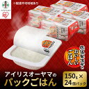 【ふるさと納税】※品薄の為通常よりお届けまでにお時間がかかります※【150g×24食】 パックごはん 低温製法米のおいしいごはん アイリスオーヤマ アイリスフーズ | 国産米100％ レトルト ご飯 ごはん パックごはん パックご飯 非常食 防災 備蓄 防災食