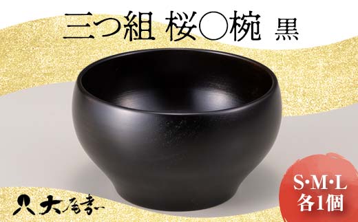 三つ組　桜〇椀　黒